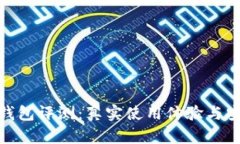 imToken钱包评测：真实使用