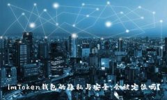 imToken钱包的隐私与安全：