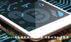 imToken钱包国际版详解：功
