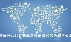 南通Web3：引领数字经济新