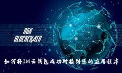 如何将IM云钱包成功对接到