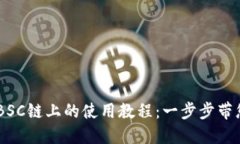 IM钱包在BSC链上的使用教程