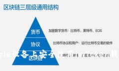 : 如何在Apple设备上安全使
